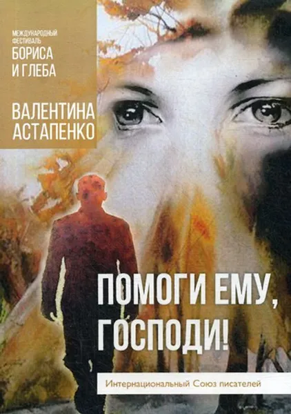 Обложка книги Помоги ему, Господи!, Остапенко В.