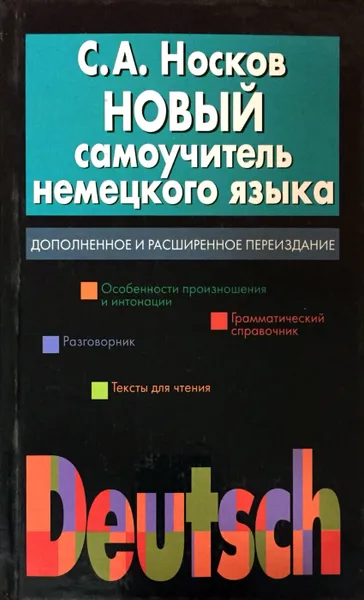 Обложка книги Новый самоучитель немецкого языка, Носков С.А