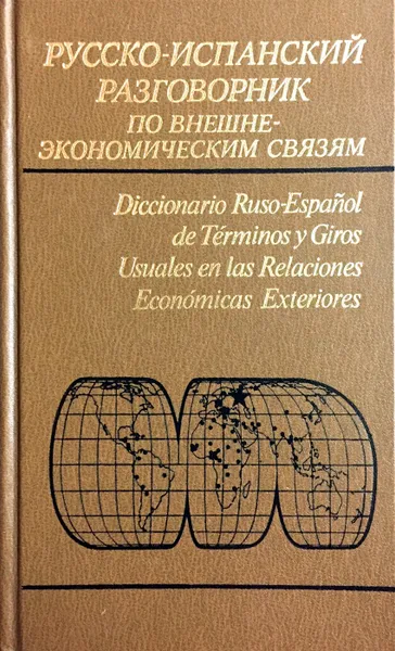 Обложка книги Русско-испанский разговорник по внешнеэкономическим связям, Сост.: Людмила Памухина, Светлана Любимцева, Татьяна Дворникова, Лидия Жолтая