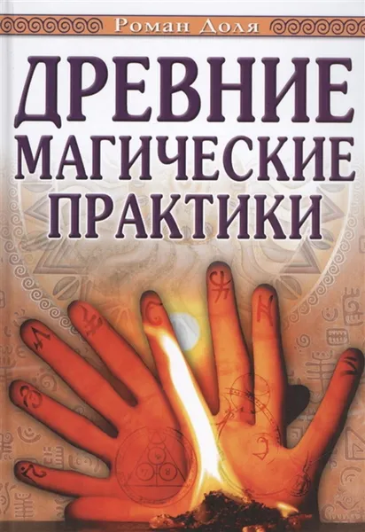 Обложка книги Древние магические практики. Йога, Посвящения, Чакральная система, Доля Р.