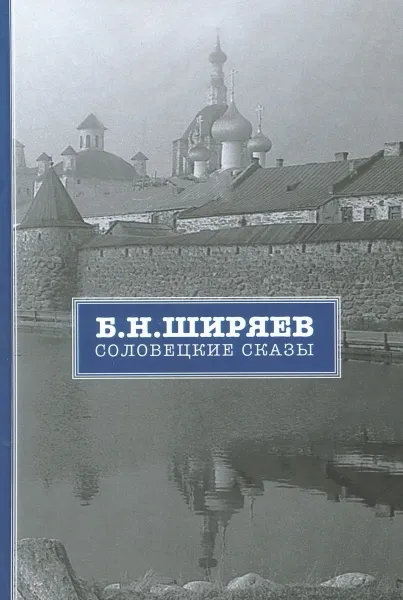 Обложка книги Соловецкие сказы, Б.Н.Ширяев