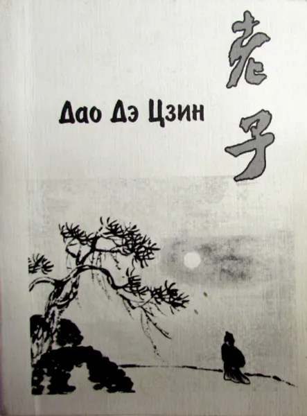 Обложка книги Дао Дэ Цзин. Книга о пути и силе, Лао-Цзы