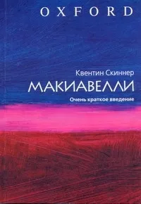 Обложка книги Макиавелли. Очень краткое введение, Скиннер Квентин