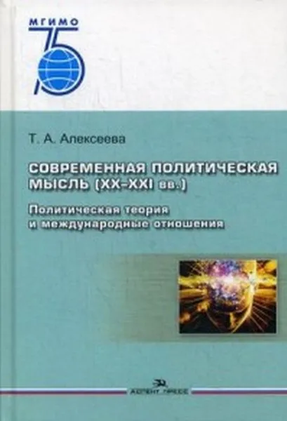 Обложка книги Современная политическая мысль (XX–XXI вв.): Политическая теория и международные отношения , Алексеева Т.А.