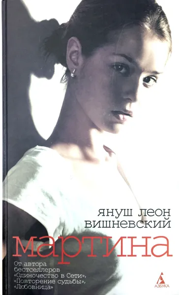 Обложка книги Мартина, Вишневский Януш Леон