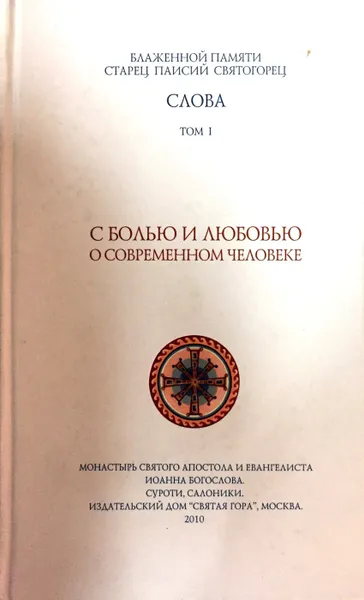 Обложка книги Слова. Том 1. С болью и любовью о современном человеке, Старец Паисий Святогорец