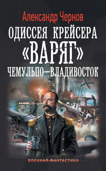 Обложка книги Чемульпо – Владивосток, Чернов Александр Борисович