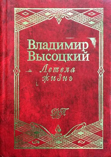 Обложка книги Летела жизнь, В. Высоцкий