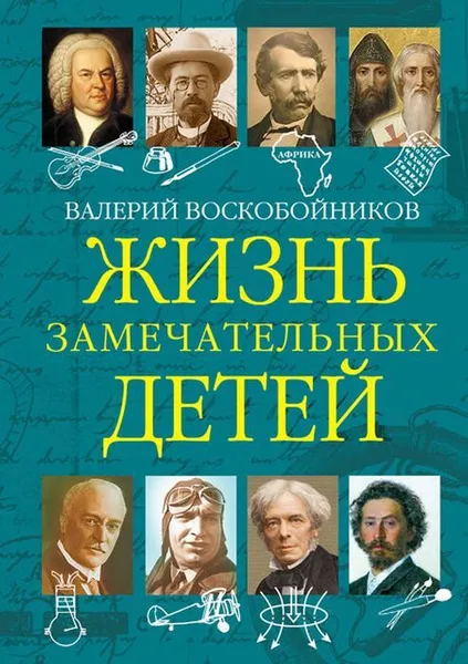 Обложка книги ЖЗД Жизнь замечательных детей..Книга пятая., Воскобойников В.М.