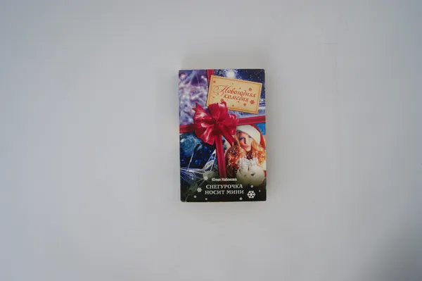 Обложка книги Снегурочка носит мини, Набокова Юлия Валерьевна