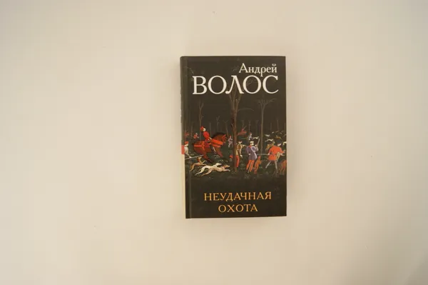 Обложка книги Неудачная охота, Волос А.