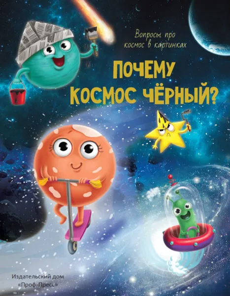 Обложка книги Почему космос черный?, Аверкиев В.