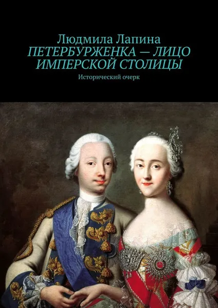 Обложка книги Петербурженка - лицо имперской столицы, Людмила Лапина