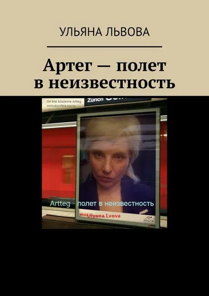 Обложка книги Артег - полет в неизвестность, Ульяна Львова