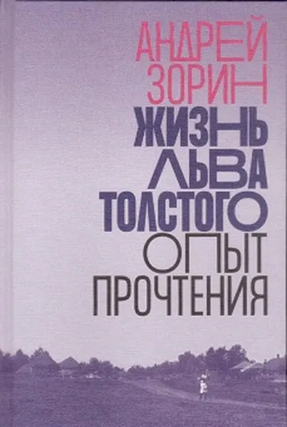 Обложка книги Жизнь Льва Толстого. Опыт прочтения, Зорин Андрей Леонидович