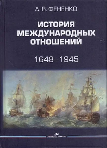 Обложка книги История международных отношений. 1648–1945. Учебное пособие, Фененко Алексей Валериевич