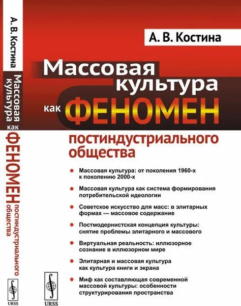 Обложка книги Массовая культура как феномен постиндустриального общества , Костина А.В.