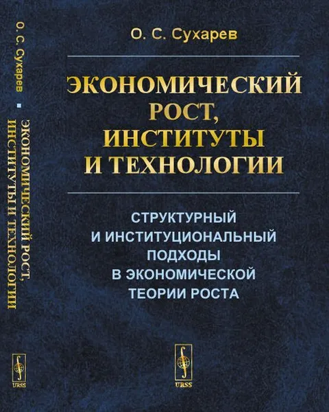 Обложка книги Экономический рост, институты и технологии: Структурный и институциональный подходы в экономической теории роста , Сухарев О.С.