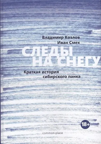 Обложка книги Следы на снегу. Краткая история сибирского панка, Козлов В., Смех И.