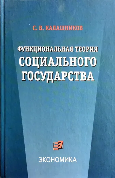 Обложка книги Функциональная теория социального государства, Сергей Калашников