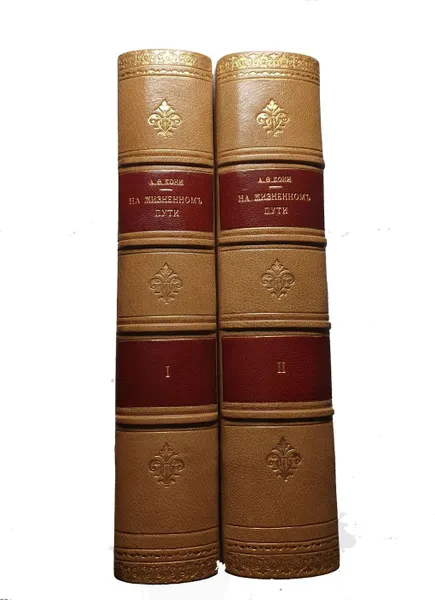 Обложка книги На Жизненном пути в 2 томах, Кони Александр Федорович