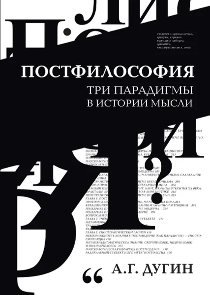 Обложка книги Постфилософия. Три парадигмы в истории мысли, Дугин А.Г.