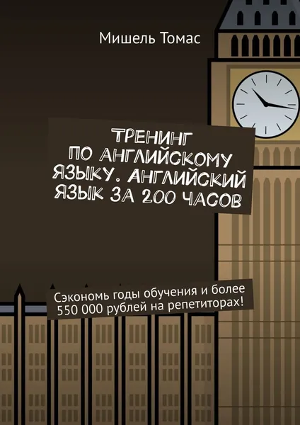 Обложка книги Тренинг по английскому языку. Английский язык за 200 часов, Мишель Томас