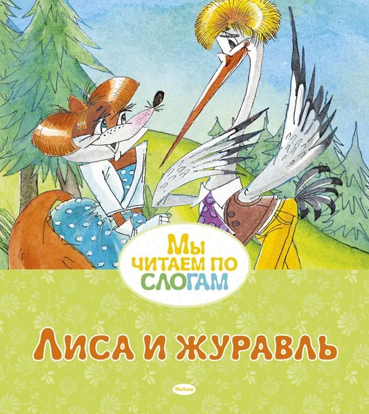 Обложка книги Лиса и журавль, Афанасьев Александр