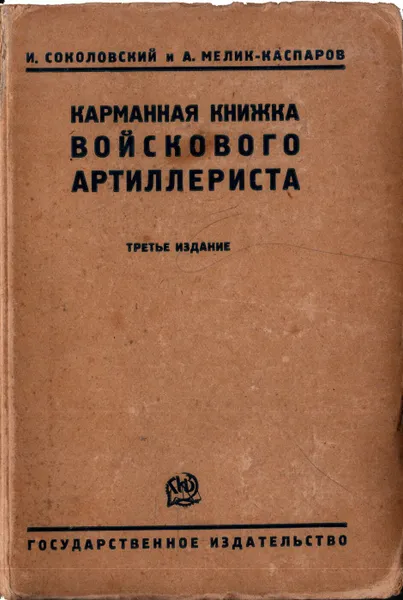 Обложка книги Карманная книжка войскового артиллериста, И. Соколовский и А. Мелик-Каспаров