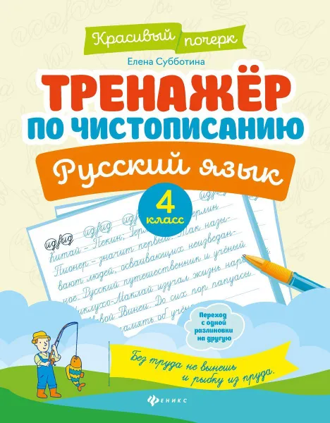 Обложка книги Тренажер по чистописанию. Русский язык. 4 класс, Субботина Е.А.