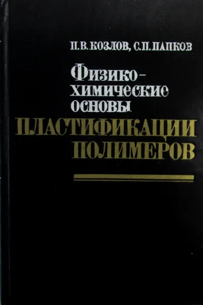 Обложка книги Физико-химические основы пластификации полимеров, Козлов П.В., Папков С.П. 