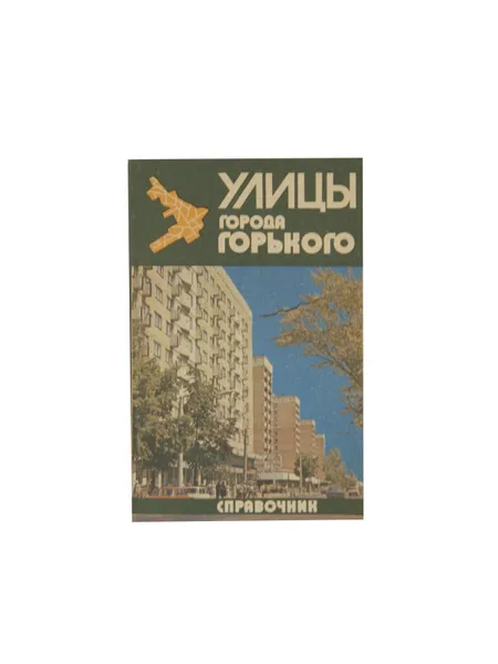 Обложка книги Улицы города Горького. Справочник, Пелевина Т.И.