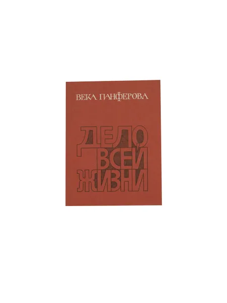 Обложка книги Дело всей жизни: Повесть о Федоре Панферове, Панферова В.