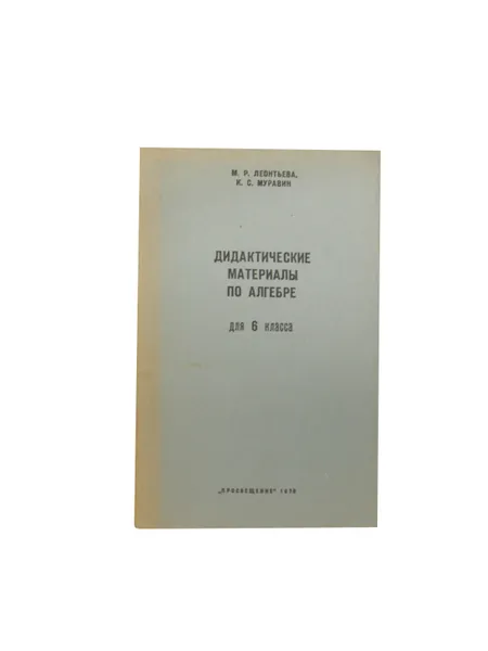 Обложка книги Дидактические материалы по алгебре для 6 класса, М. Р. Леонтьева, К. С. Муравин