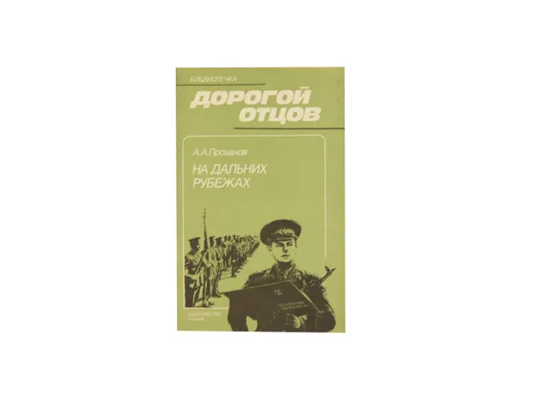 Обложка книги На дальних рубежах, Проханов А.А.