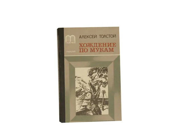 Обложка книги Хождение по мукам. В трех томах. Том 3. Хмурое утро, Толстой А.Н.