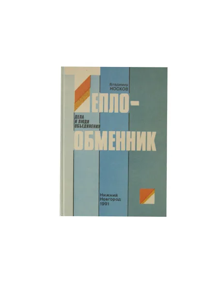 Обложка книги «Теплообменник»: дела и люди объединения, Носков В. А.