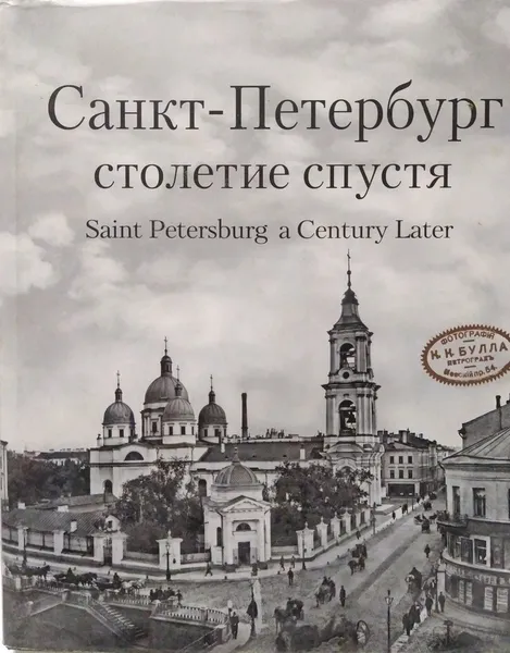 Обложка книги Санкт-Петербург столетие спустя. Фотоальбом, Сергей Компанийченко 