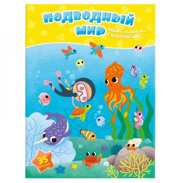 Обложка книги Подводный мир +наклейки, Медведева А.