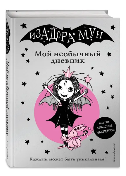 Обложка книги Изадора Мун. Мой необычный дневник / Isadora Moon: My Fang-tastic Diary, Манкастер Гарриет