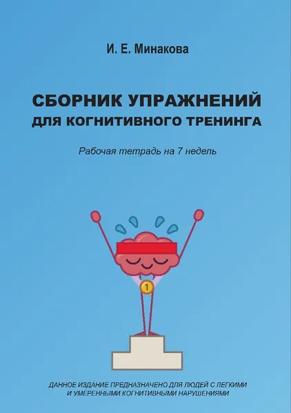 Обложка книги Сборник упражнений для когнитивного тренинга. Рабочая тетрадь на 7 недель - для людей с легкими и умеренными когнитивными нарушениями, И. Е. Минакова