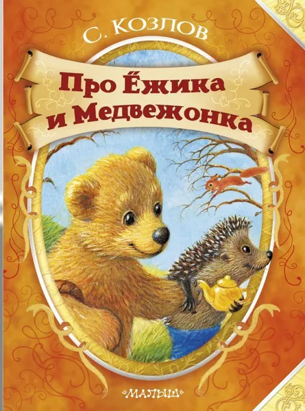 Обложка книги Про Ёжика и Медвежонка, Козлов Сергей