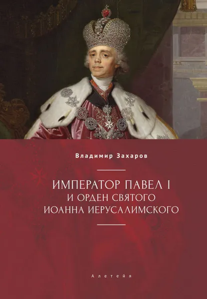 Обложка книги Император Павел I и орден святого Иоанна Иерусалимского, Захаров В.