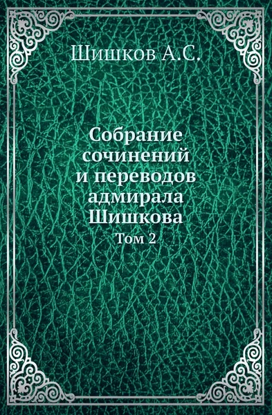 Обложка книги Собрание сочинений и переводов адмирала Шишкова. Том 2, Шишков А.С.