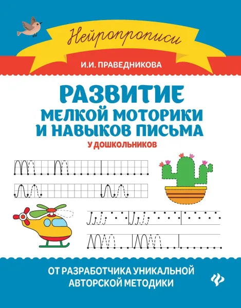 Обложка книги Развитие мелкой моторики и навыков письма у дошкольников, Праведникова И.