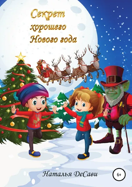 Обложка книги Секрет хорошего Нового года, Наталья ДеСави