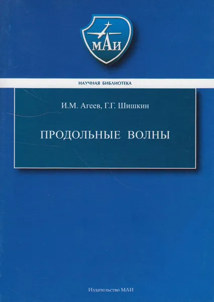 Обложка книги Продольные волны, Агеев Игорь Михайлович