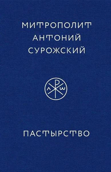 Обложка книги Пастырство, Митрополит Антоний Сурожский