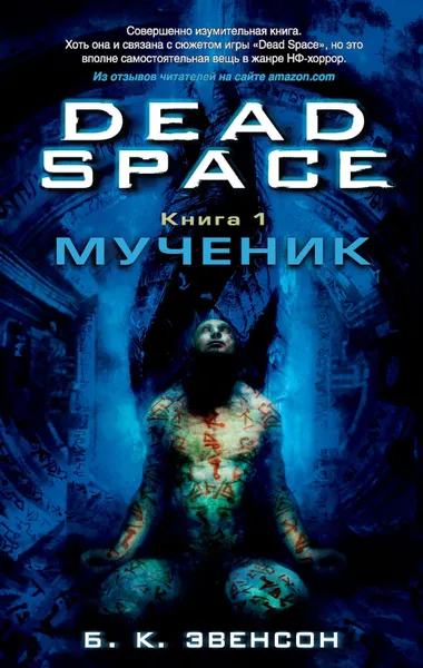 Обложка книги Dead Space. Мученик, Эвенсон Брайан К.