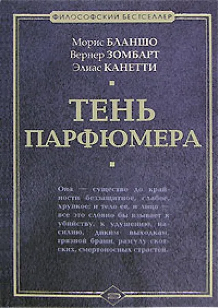 Обложка книги Тень парфюмера, Зомбарт Вернер, Бланшо Морис, Канетти Элиас